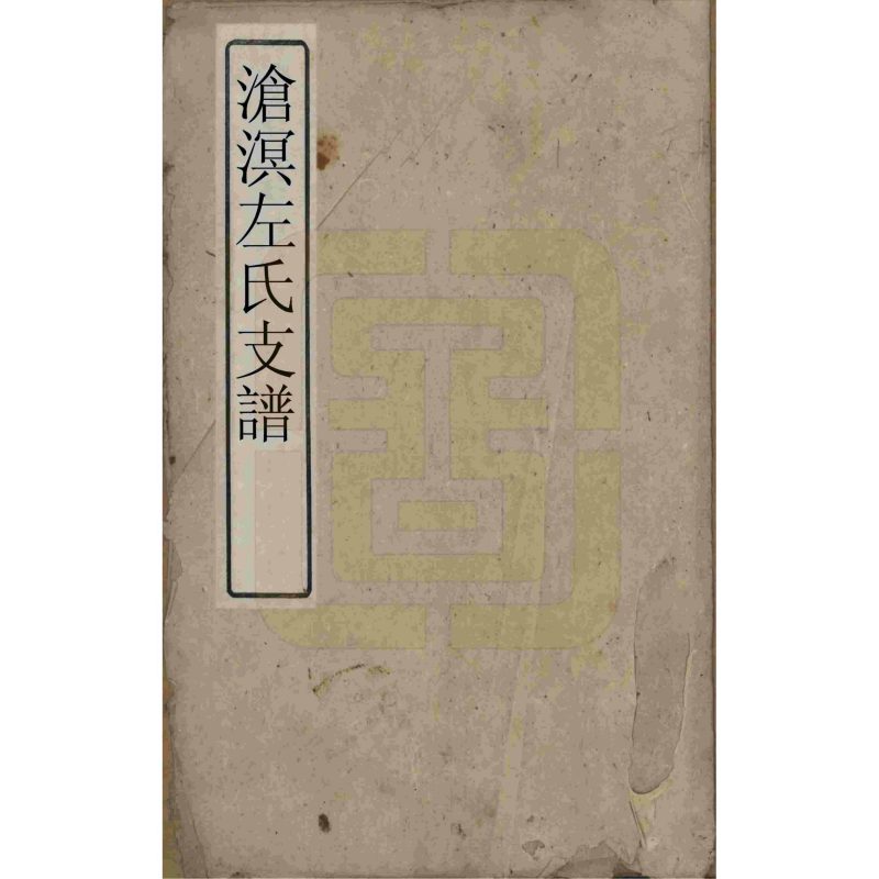 湖南湘乡沧溟左氏支谱（一房堂）-噜噜咕