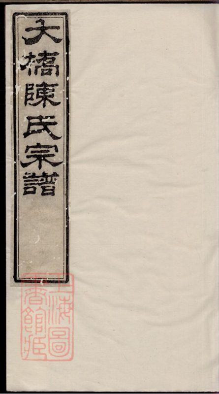 江苏江阴大桥陈氏宗谱（崇本堂）-噜噜咕