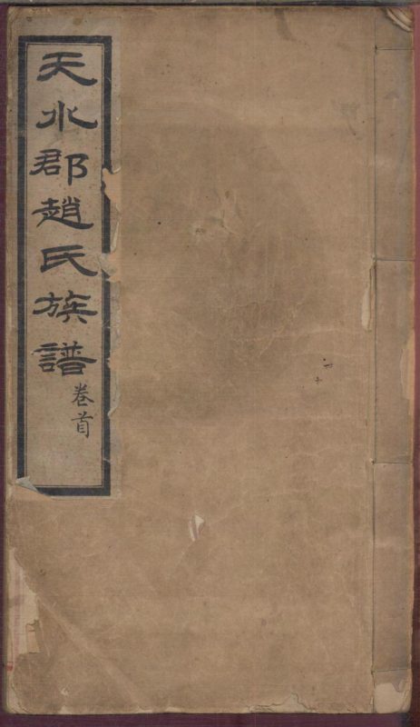 山东栖霞天水郡赵氏合编族谱（成文堂）-噜噜咕