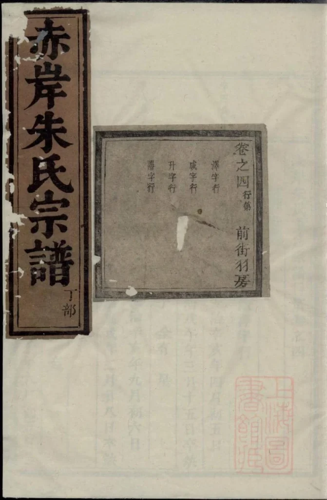 图片[1]-浙江义乌赤岸朱氏重修宗谱PDF下载-噜噜咕
