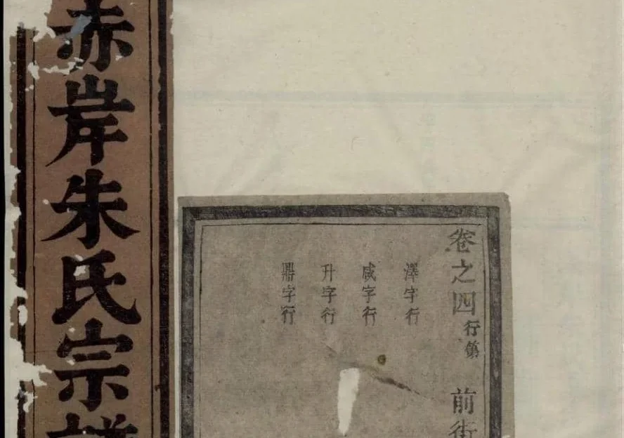 浙江义乌赤岸朱氏重修宗谱PDF下载-噜噜咕