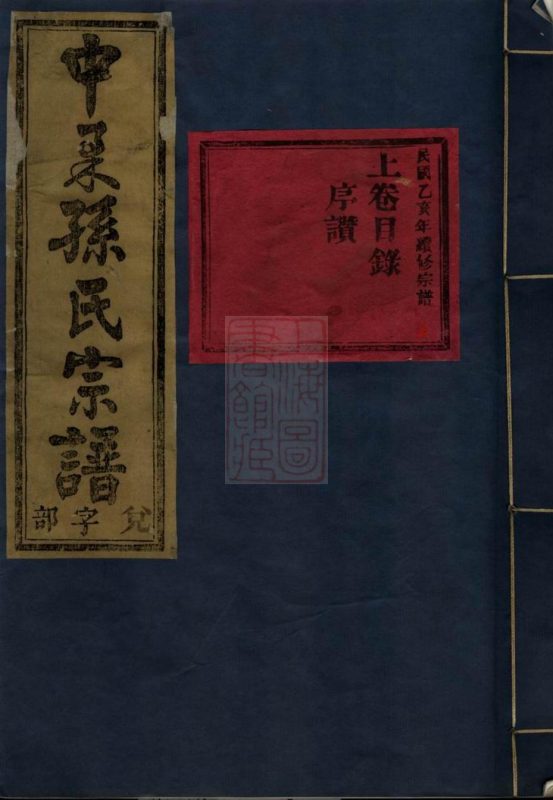 浙江金华中柔孙氏重修宗谱-噜噜咕