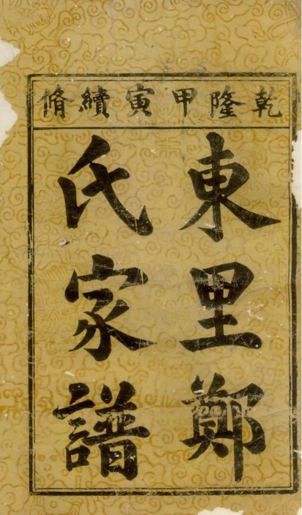 江西上饶广丰县东里郑氏家谱PDF下载-噜噜咕