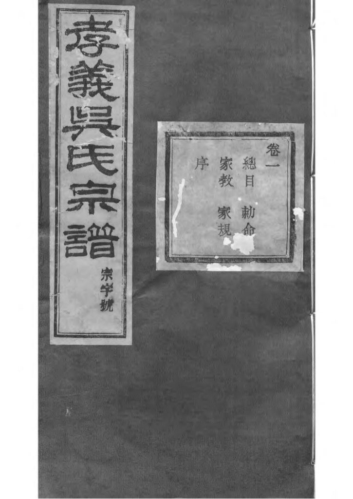 浙江诸暨暨阳孝义流子里吴氏宗谱（聚庆堂）-噜噜咕