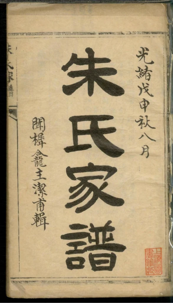 图片[2]-上海松江区朱氏家谱PDF下载-噜噜咕