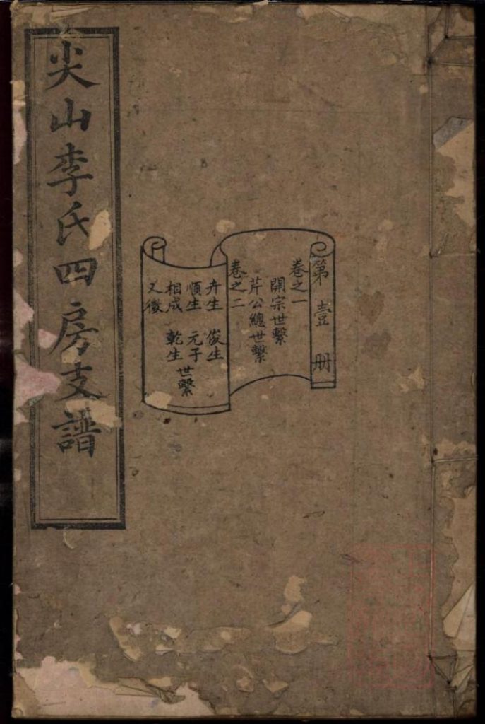 湖南长沙尖山李氏四房支谱-噜噜咕