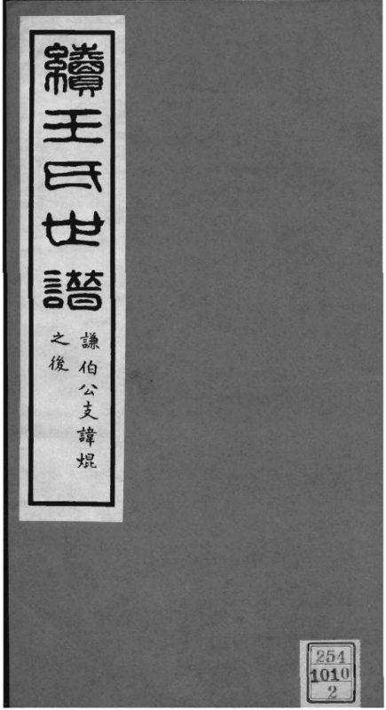 上海嘉定区续王氏世谱-噜噜咕
