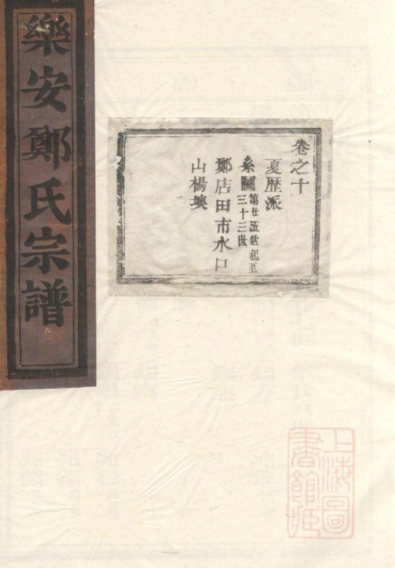 浙江台州仙居县乐安郑氏宗谱（卷之十）-噜噜咕