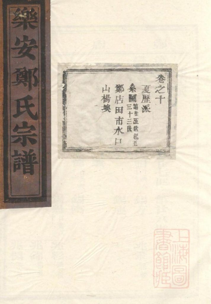 浙江台州仙居县乐安郑氏宗谱（卷之十）-噜噜咕