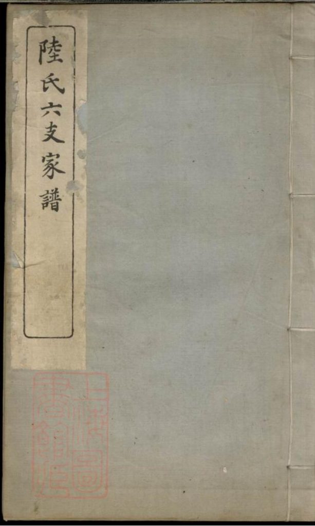 江苏苏州陆氏六支家谱-噜噜咕