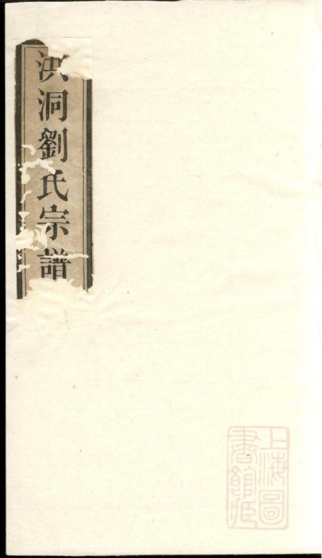 山西临汾洪洞县刘氏宗谱-噜噜咕
