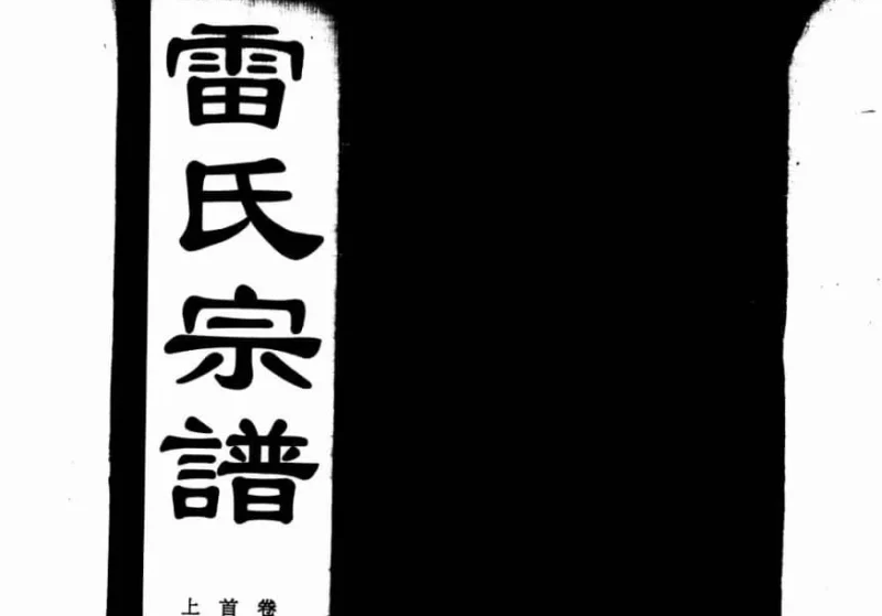 湖北咸宁雷氏宗谱（讲易堂）-噜噜咕