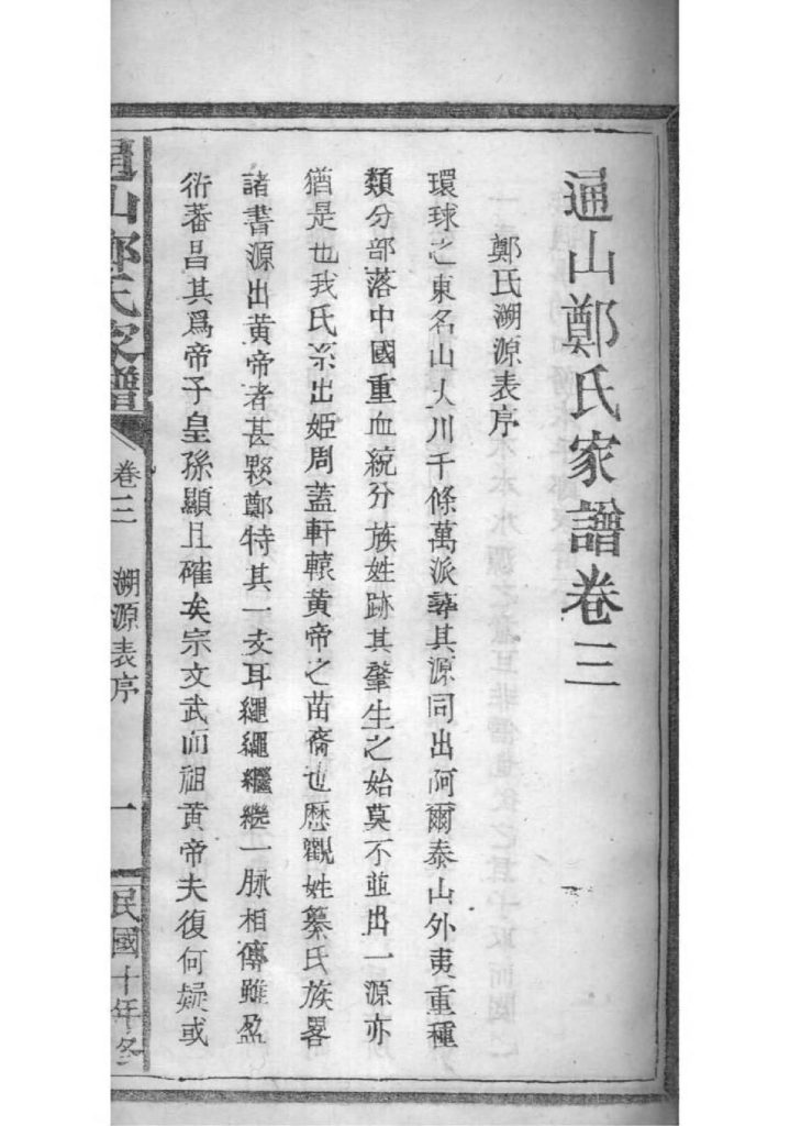 图片[5]-湖北咸宁通山郑氏家谱（翼经草堂，民国十年）PDF下载-噜噜咕