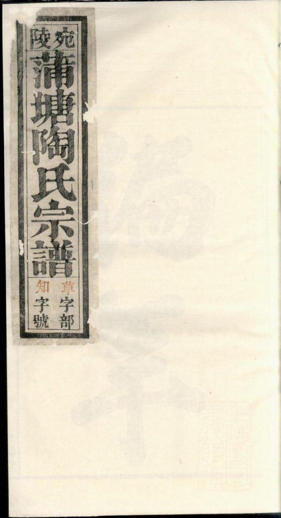 安徽宣城宛陵蒲塘陶氏宗谱（五柳堂）-噜噜咕