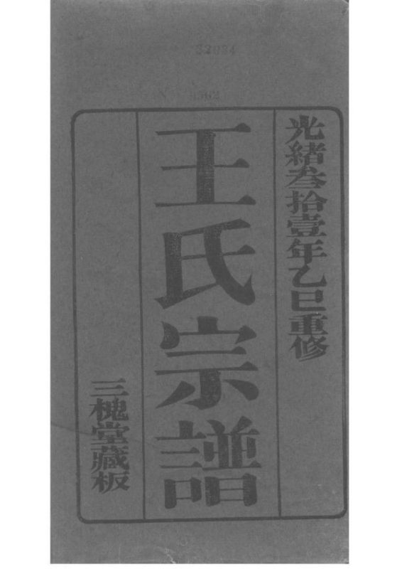 江苏苏州王氏宗谱（三槐堂）-噜噜咕