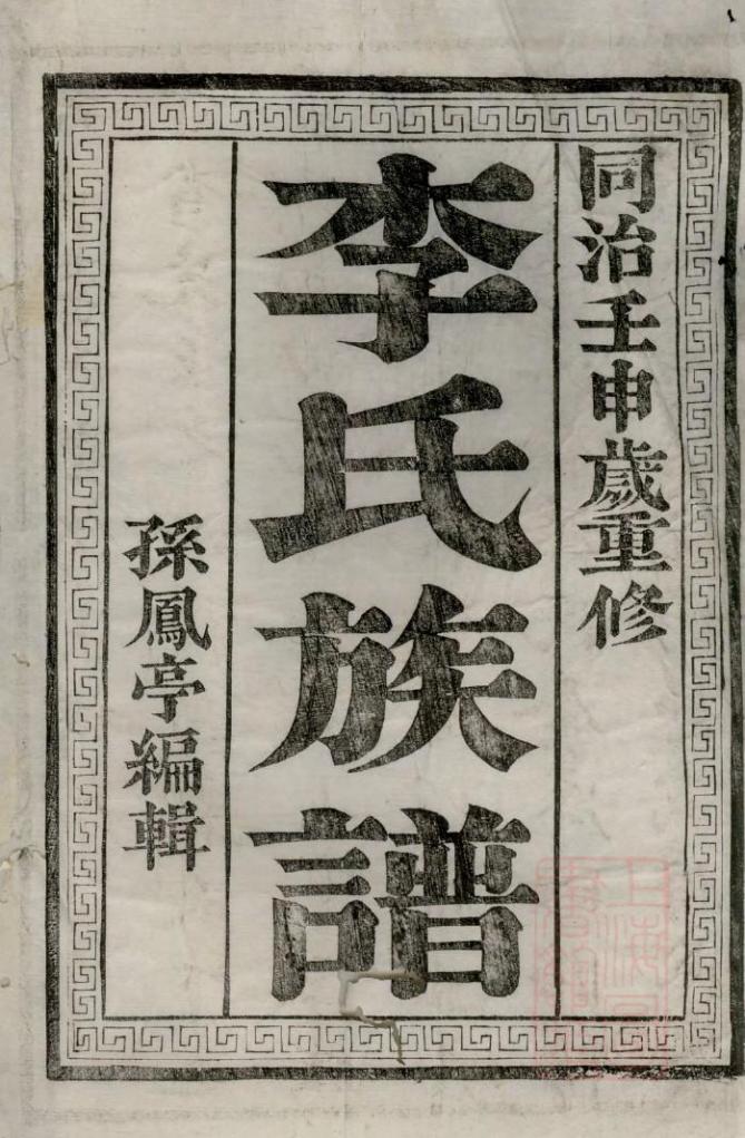 江苏镇江润东吴沙李氏族谱-噜噜咕