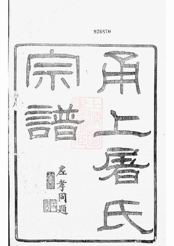 浙江宁波甬上屠氏宗谱（既勤堂）-噜噜咕