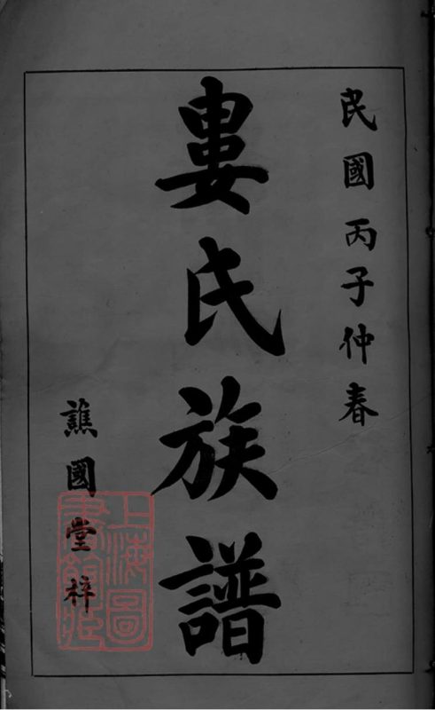 湖南浏沩娄氏合修族谱（谯国堂）-噜噜咕