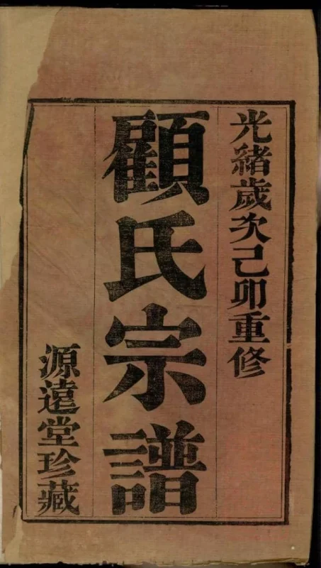 江苏常州顾氏重修宗谱（源远堂）-噜噜咕