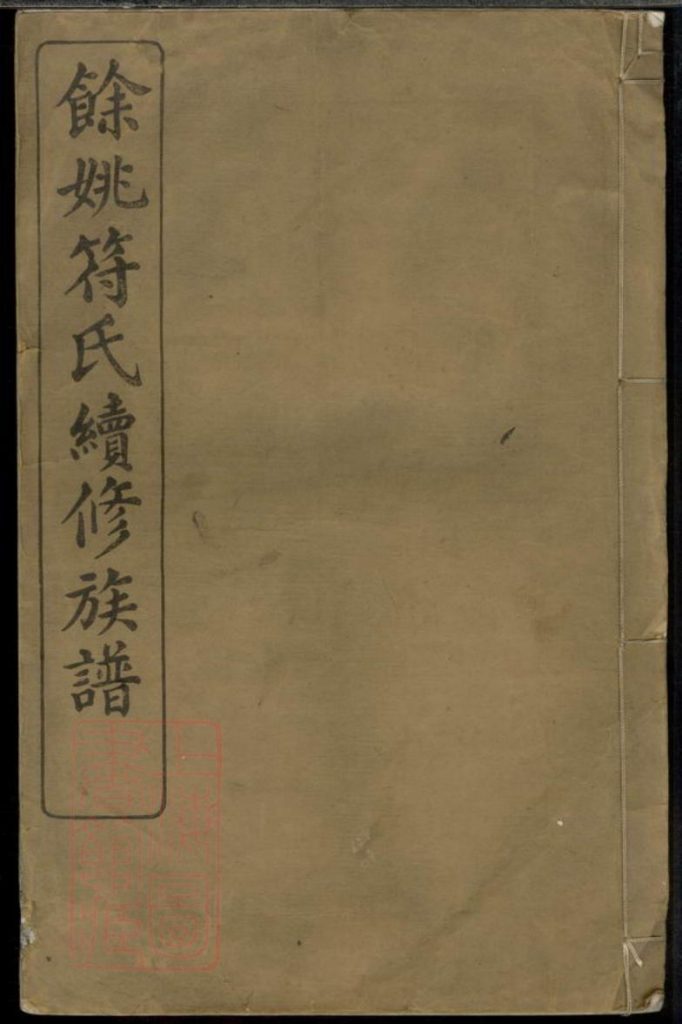 浙江余姚符氏续修族谱-噜噜咕