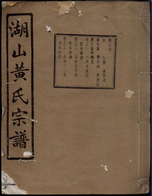 浙江慈溪湖山黄氏宗谱-噜噜咕