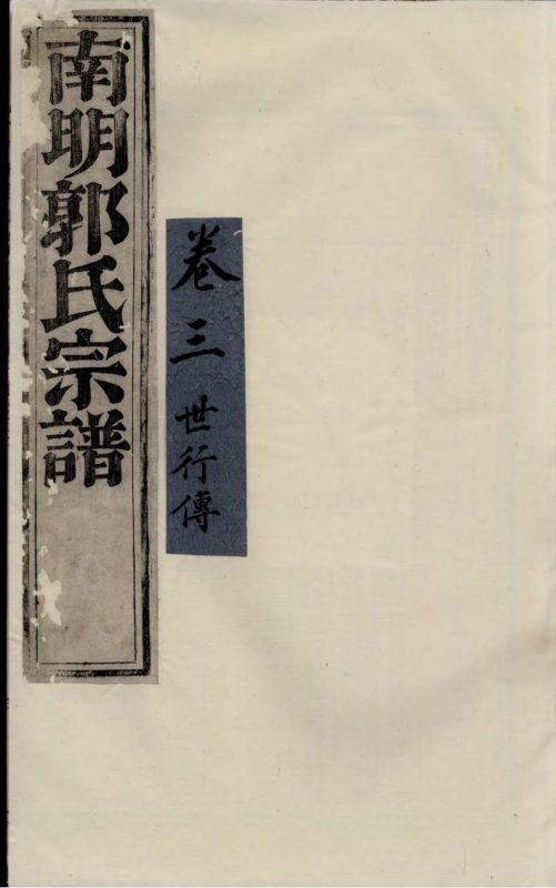 浙江诸暨浣东南明郭氏宗谱-噜噜咕