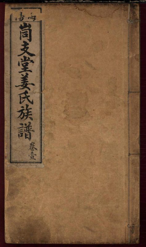 山东烟台海阳峝支堂姜氏族谱-噜噜咕