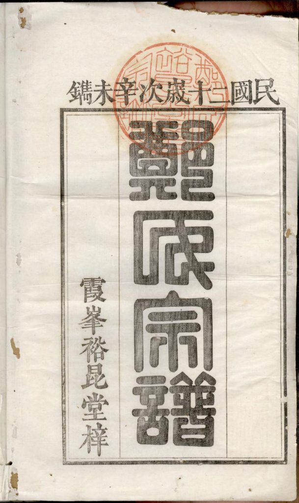 浙江衢州开化县郑氏宗谱（裕昆堂，民国20年）-噜噜咕