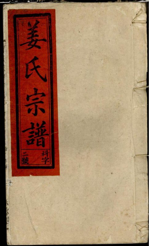 安徽安庆太湖县姜氏宗谱-噜噜咕