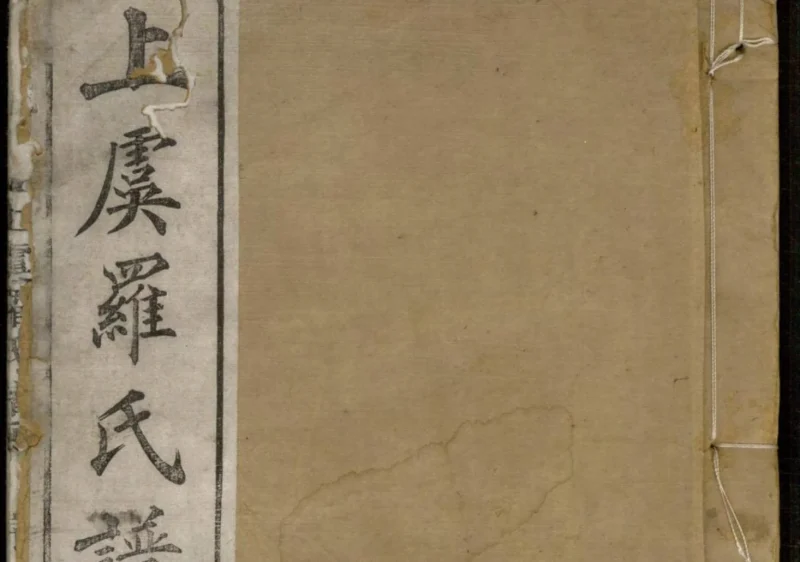 浙江上虞罗氏家谱（贻谷堂）-噜噜咕