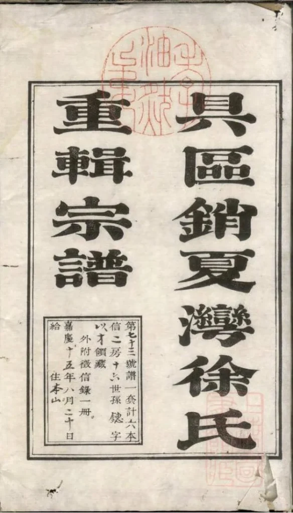 图片[2]-江苏苏州具区销夏湾徐氏重辑宗谱PDF下载-噜噜咕