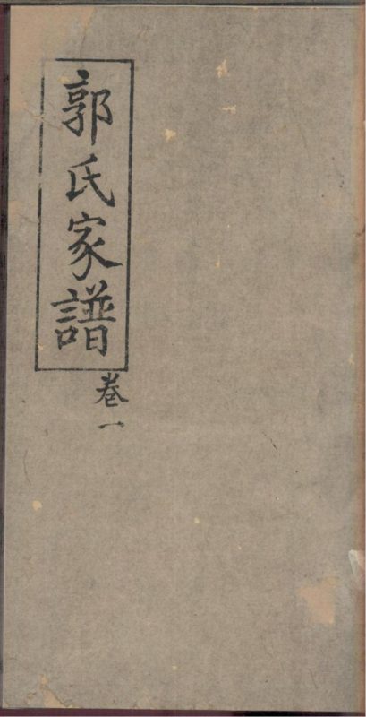 四川内江威远县严陵郭氏家谱-噜噜咕