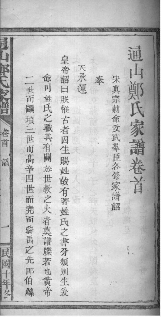 图片[2]-湖北咸宁通山郑氏家谱（翼经草堂，民国十年）PDF下载-噜噜咕