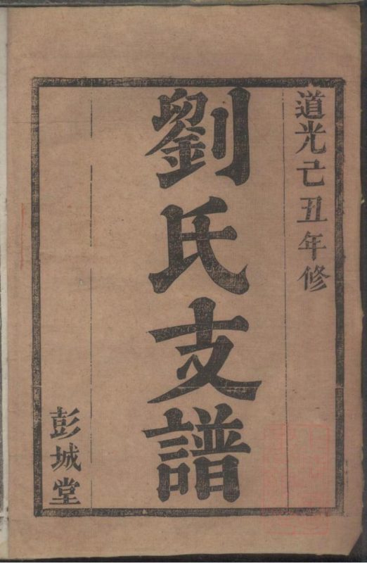 湖南长沙刘氏支谱（彭城堂）-噜噜咕