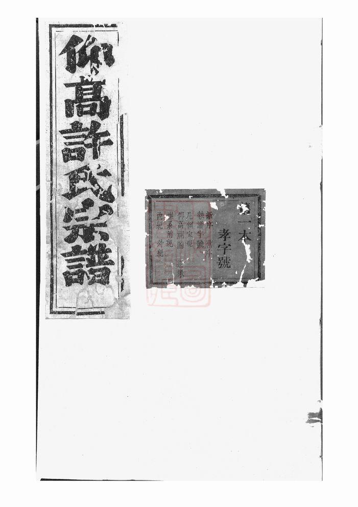 浙江东阳许氏宗谱PDF下载-噜噜咕