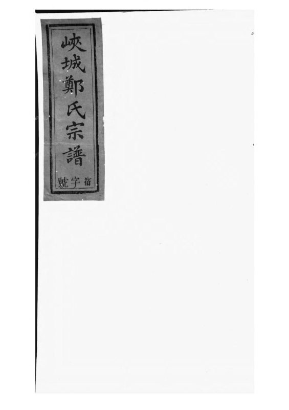 安徽黄山祁门县锦营峡城郑氏宗谱（敦伦堂）-噜噜咕