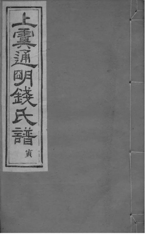 浙江上虞重修上虞通明钱氏谱-噜噜咕