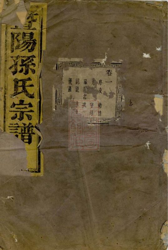 浙江诸暨暨阳石佛孙氏宗谱-噜噜咕