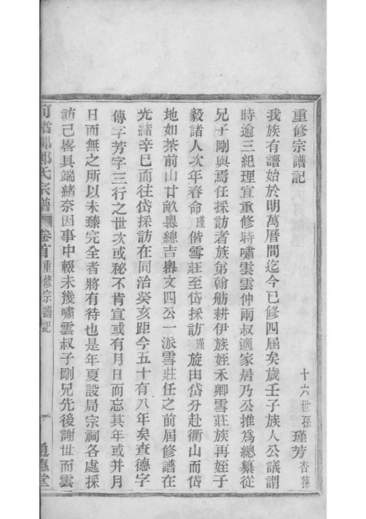 图片[4]-浙江宁波镇海区前绪乡郑氏宗谱（通德堂，1920年）PDF下载-噜噜咕