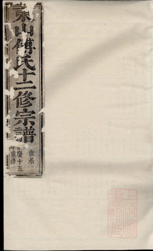 浙江金华东山傅氏十二修宗谱-噜噜咕