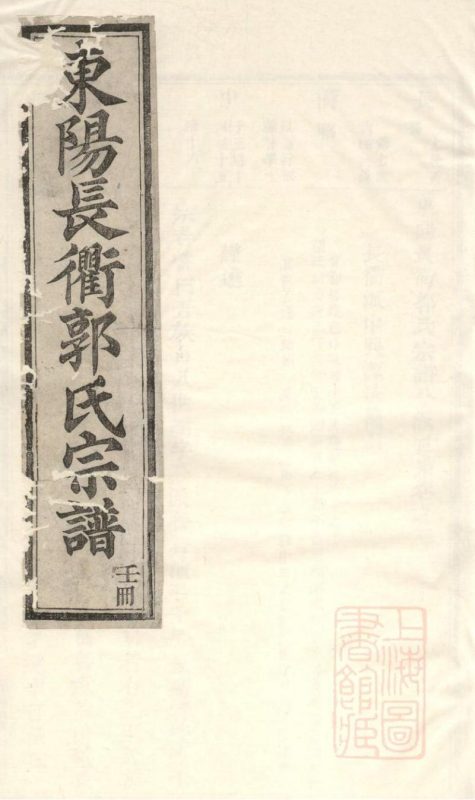 浙江东阳长衢郭氏宗谱-噜噜咕