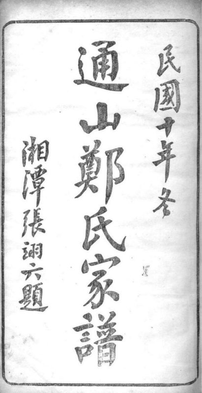 湖北咸宁通山郑氏家谱（翼经草堂，民国十年）-噜噜咕