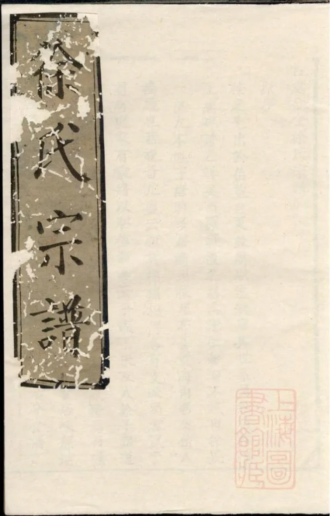 图片[1]-浙江上虞古虞分金徐氏宗谱PDF下载-噜噜咕