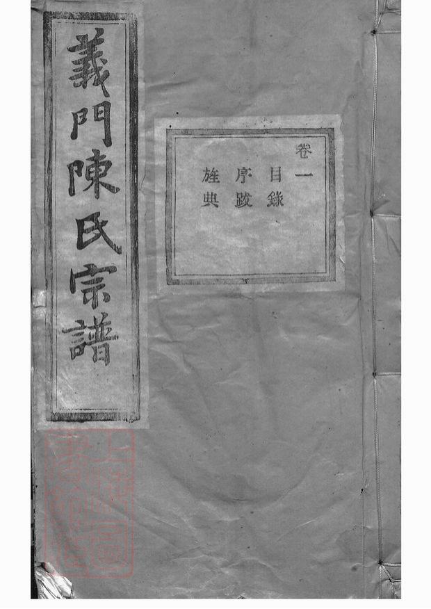 浙江诸暨义门陈氏宗谱（聚原堂）-噜噜咕