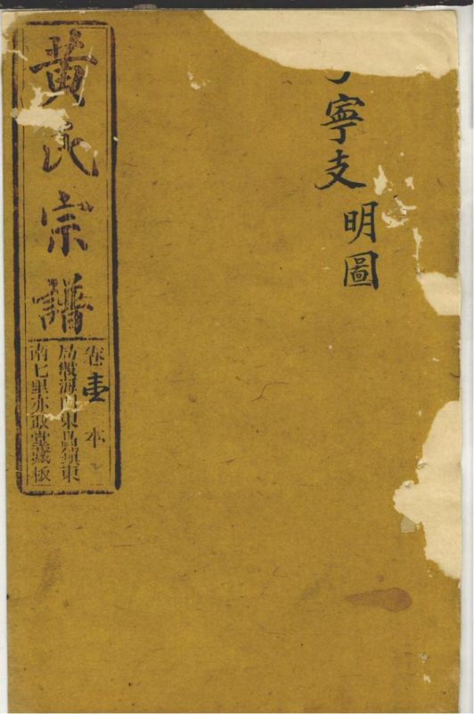 上海崇明区黄氏家乘（亦政堂）-噜噜咕
