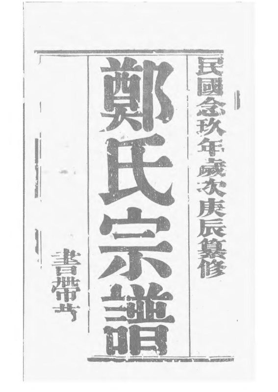 江苏无锡郑氏大统宗谱（带草堂，民国30年）-噜噜咕