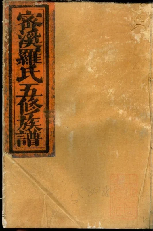 江西瑞金密溪罗氏族谱-噜噜咕
