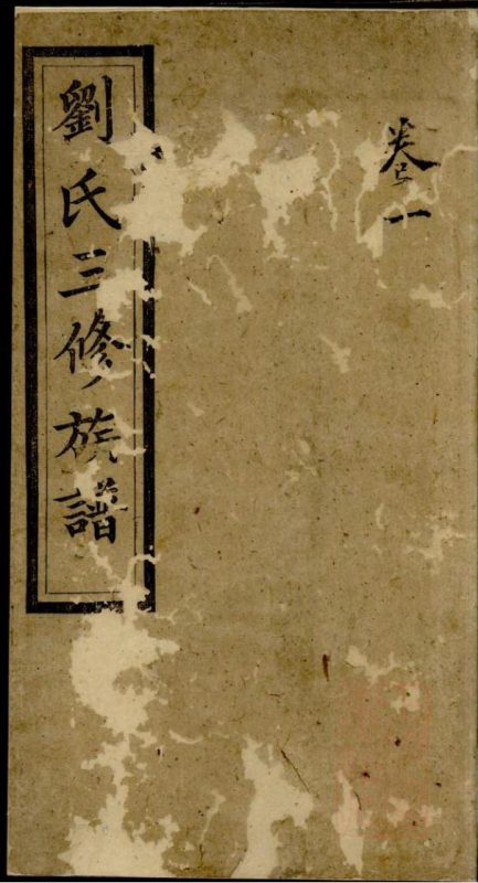 湖南长沙宁乡县刘氏三修族谱（集英堂）-噜噜咕