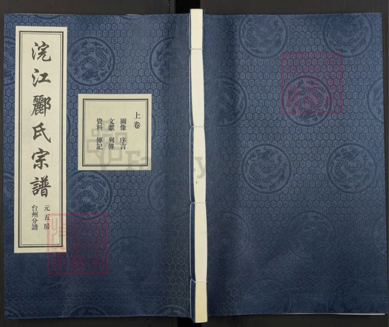 浙江浣江郦氏家谱元五房台州分谱（永思堂）-噜噜咕