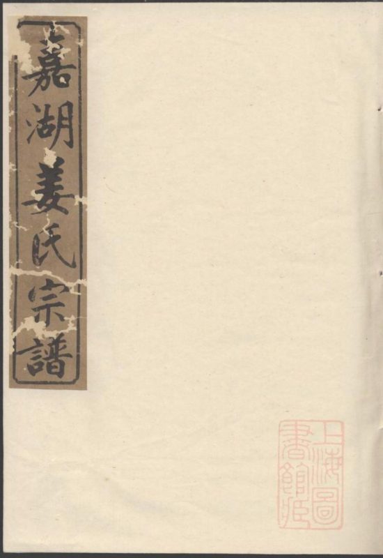浙江江山嘉湖姜氏宗谱-噜噜咕